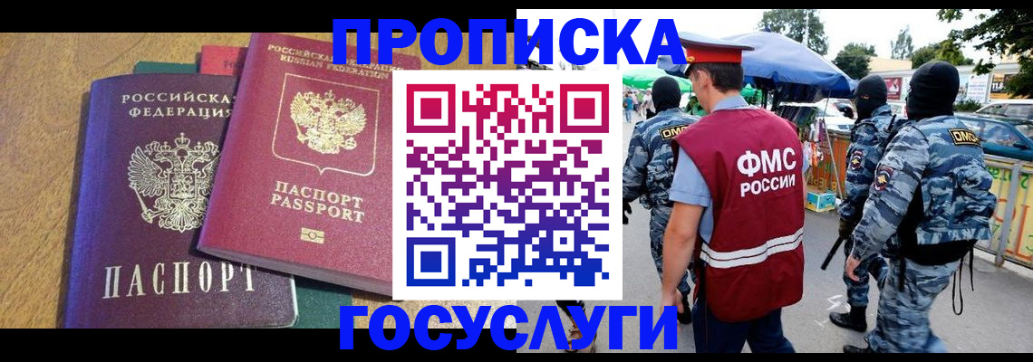 прописка 2025 в Змеиногорске